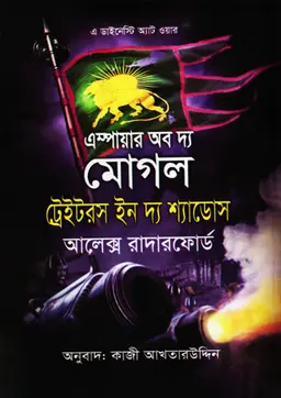 এস্পায়ার অব দ্য মোগল ট্রেইটরস ইন দ্য শ্যাডোস (হার্ডকভার)