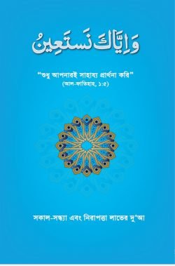 ওয়া ইয়্যাকা নাস্তা’ঈন (পেপারব্যাক)