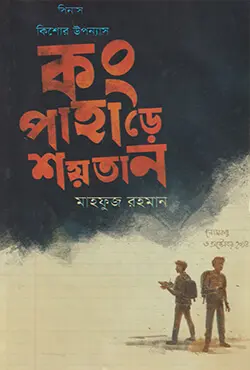 কং পাহাড়ে শয়তান (হার্ডকভার)
