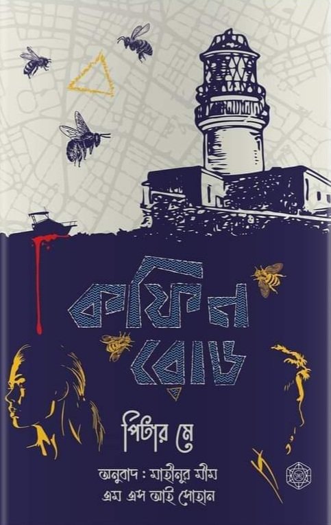 কফিন রোড (হার্ডকভার)