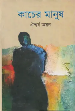 কাচের মানুষ (হার্ডকভার)