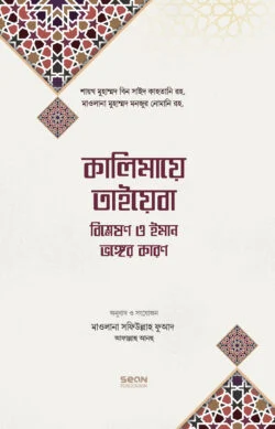 কালিমায়ে তাইয়েবা (হার্ডকভার)