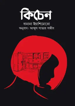 কিচেন (হার্ডকভার)