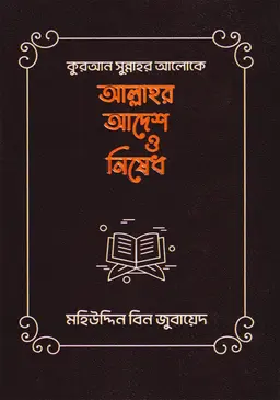 কুরআন সুন্নাহ আলোকে আল্লাহর আদেশ ও নিষেধ (হার্ডকভার)
