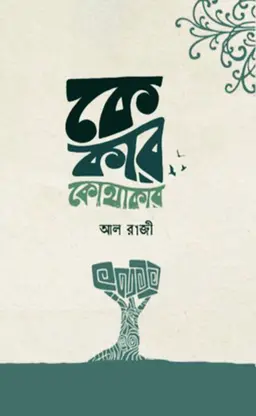 কে কার কোথাকার (হার্ডকভার)