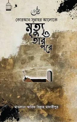 কোরআন সুন্নাহর আলোকে মৃত্যু ও তার পরে (হার্ডকভার)
