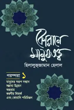 কোরানে মানুষতত্ত্ব - ১ (হার্ডকভার)