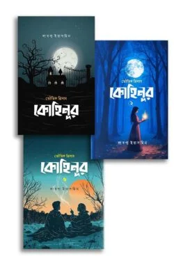 কোহিনূর ট্রিলজি (হার্ডকভার)