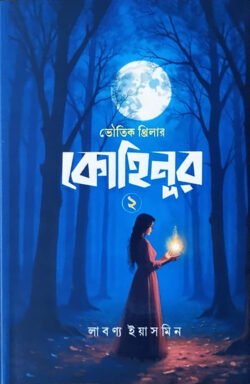 কোহিনূর ২ (হার্ডকভার)