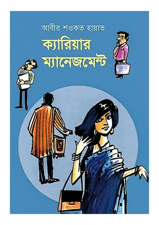 ক্যারিয়ার ম্যানেজমেন্ট (হার্ডকভার)