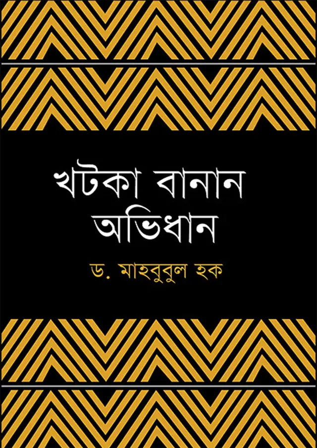 খটকা বানান অভিধান (পেপারব্যাক)