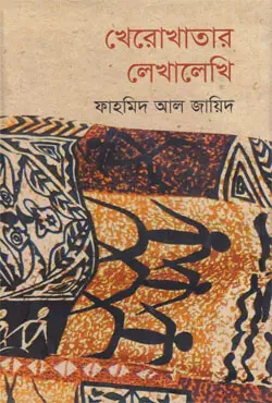 খেরোখাতার লেখালেখি (হার্ডকভার)