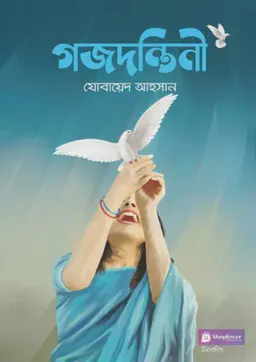 গজদন্তিনী (হার্ডকভার)