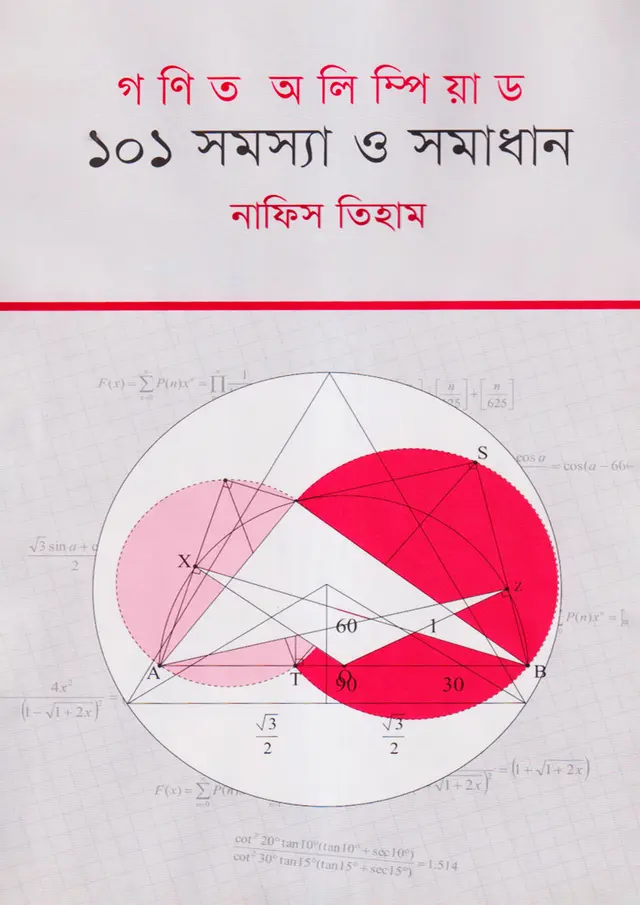 গণিত অলিম্পিয়াড: ১০১ সমস্যা ও সমাধান (হার্ডকভার)