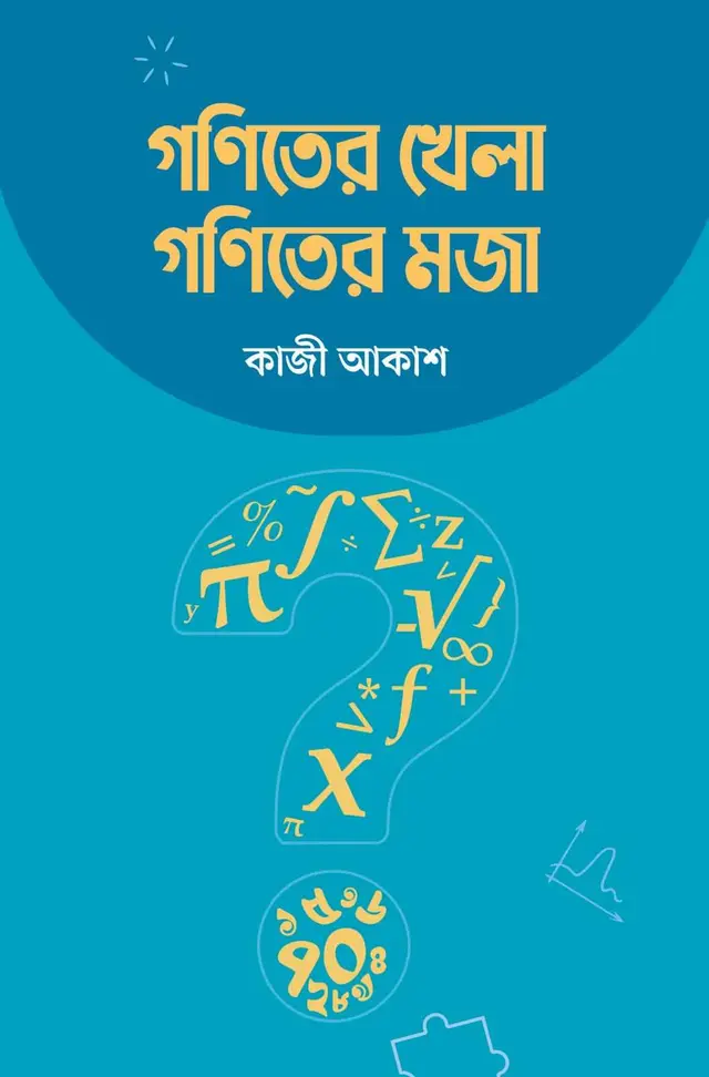 গণিতের খেলা গণিতের মজা (হার্ডকভার)