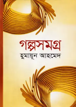 গল্পসমগ্র (হার্ডকভার)