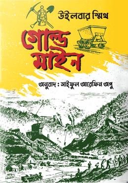 গোল্ড মাইন (হার্ডকভার)