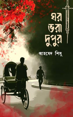 ঘর ভরা দুপুর (হার্ডকভার)