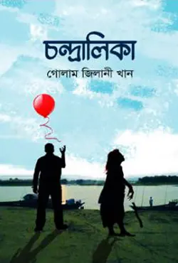 চন্দ্রালিকা (হার্ডকভার)