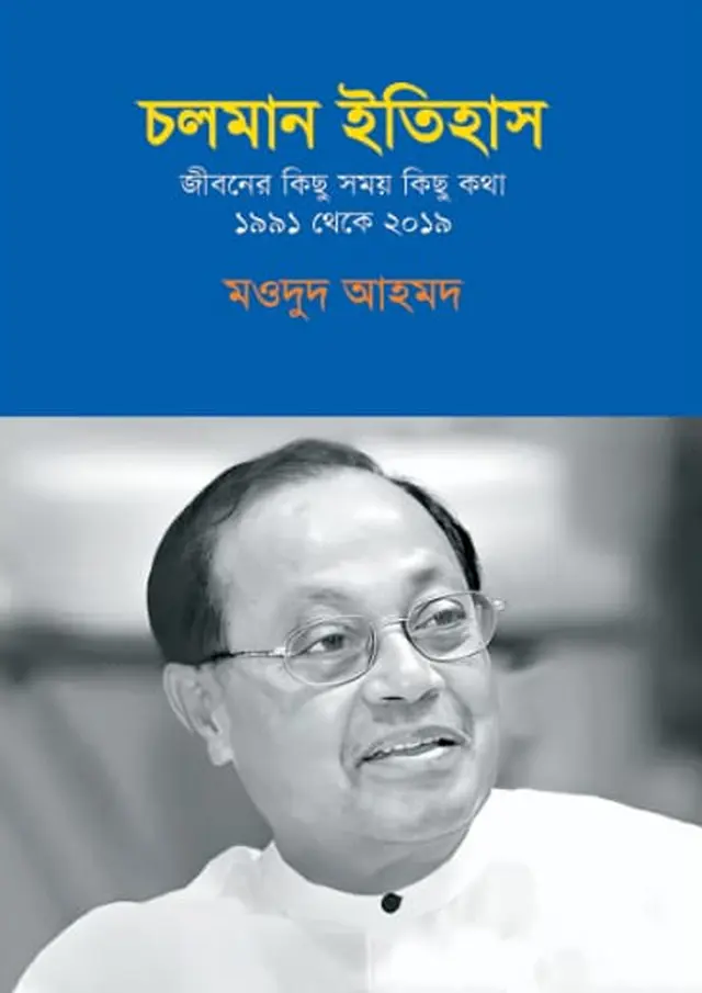 চলমান ইতিহাস : জীবনের কিছু সময় কিছু কথা ১৯৯১ থেকে ২০১৯ (হার্ডকভার)