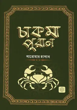 চাকমা পুরাণ (হার্ডকভার)