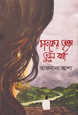 চাতকের তৃষ্ণা তুমুল বর্ষা (হার্ডকভার)