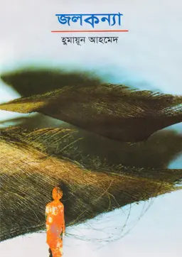 জলকন্যা (হার্ডকভার)