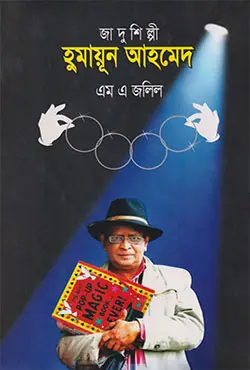 জাদুশিল্পী হুমায়ূন আহমেদ (হার্ডকভার)