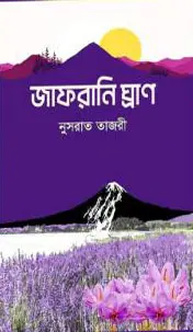 জাফরানি ঘ্রাণ (হার্ডকভার)