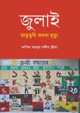 জুলাই মাতৃভূমি অথবা মৃত্যু (হার্ডকভার)