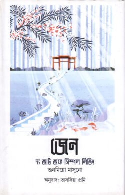 জেন : দ্য আর্ট অব সিম্পল লিভিং (হার্ডকভার)