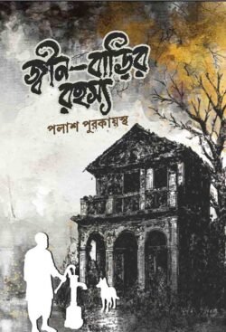 জ্বীন-বাড়ির রহস্য (হার্ডকভার)