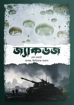 জ্যাকডজ (হার্ডকভার)