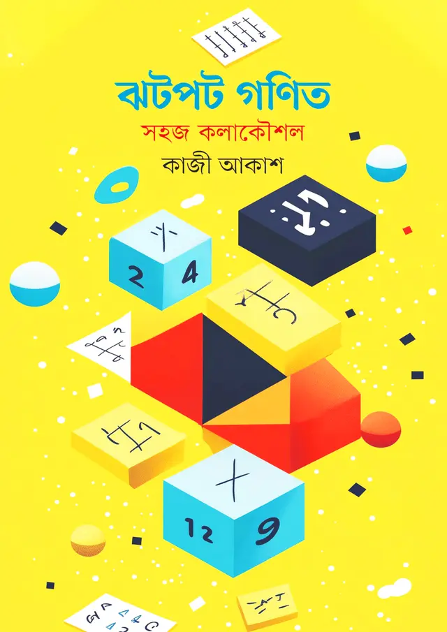 ঝটপট গণিত: সহজ কলাকৌশল (পেপারব্যাক)
