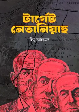 টার্গেট নেতানিয়াহু (হার্ডকভার)