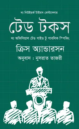 টেড টকস (হার্ডকভার)
