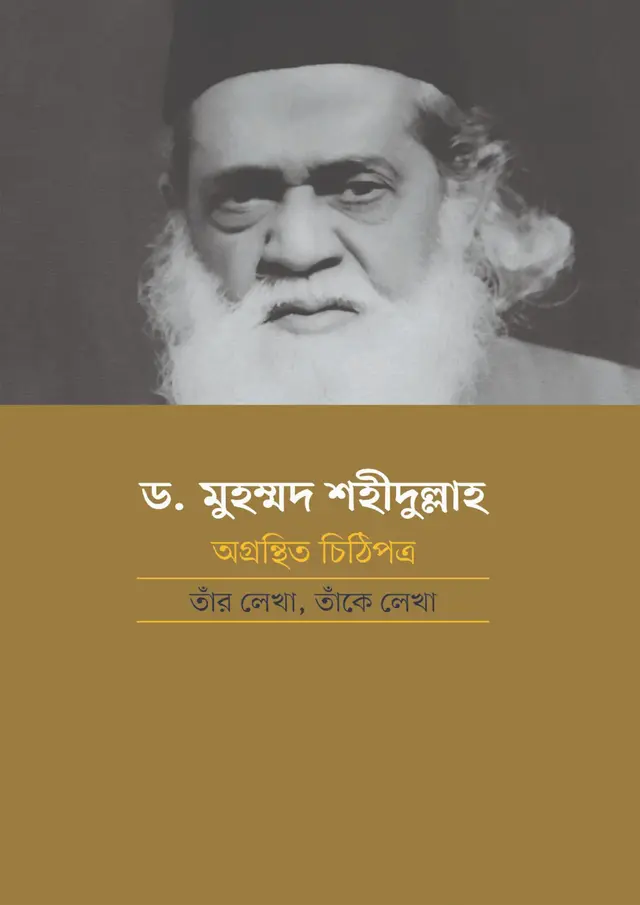 ড. মুহম্মদ শহীদুল্লাহ: অগ্রন্থিত চিঠিপত্র তাঁর লেখা, তাঁকে লেখা (হার্ডকভার)
