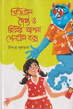 ডিজিটাল দৈত্য ও রিমির আশ্চর্য পেনসিল বক্স (হার্ডকভার)