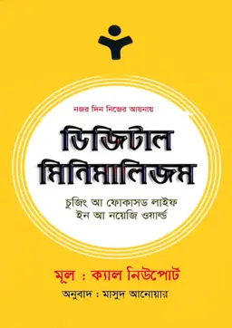 ডিজিটাল মিনিমালিজম (হার্ডকভার)