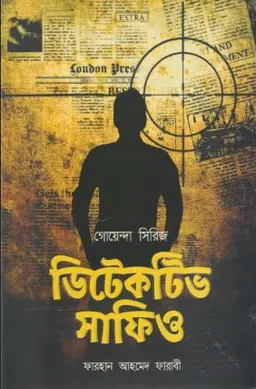 ডিটেকটিভ সাফিও (হার্ডকভার)