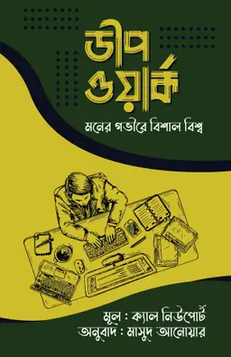 ডীপ ওয়ার্ক (হার্ডকভার)