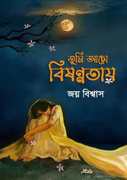 তুমি আছো বিষণ্ণতায় (হার্ডকভার)