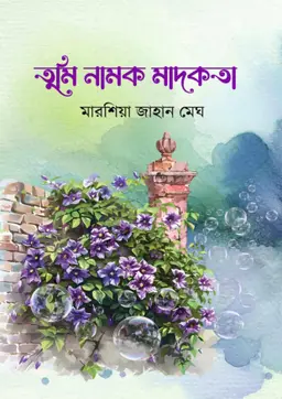 তুমি নামক মাদকতা (হার্ডকভার)