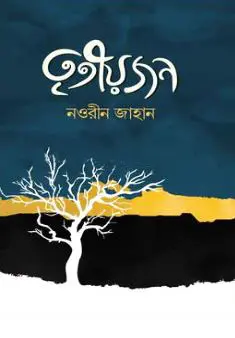 তৃতীয়জন (হার্ডকভার)