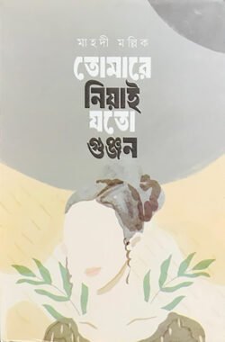 তোমারে নিয়াই যতো গুঞ্জন (হার্ডকভার)