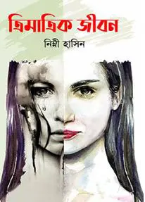 ত্রিমাত্রিক জীবন (হার্ডকভার)