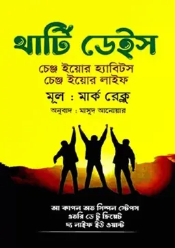 থার্টি ডেইস (হার্ডকভার)
