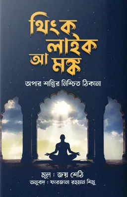 থিংক লাইক আ মঙ্ক (হার্ডকভার)
