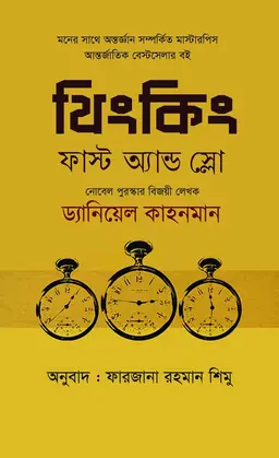 থিংকিং ফাস্ট অ্যান্ড স্লো (হার্ডকভার)