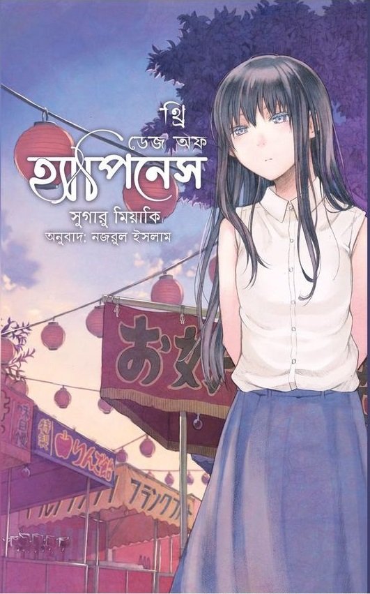 থ্রি ডেজ অব হ্যাপিনেস (হার্ডকভার)